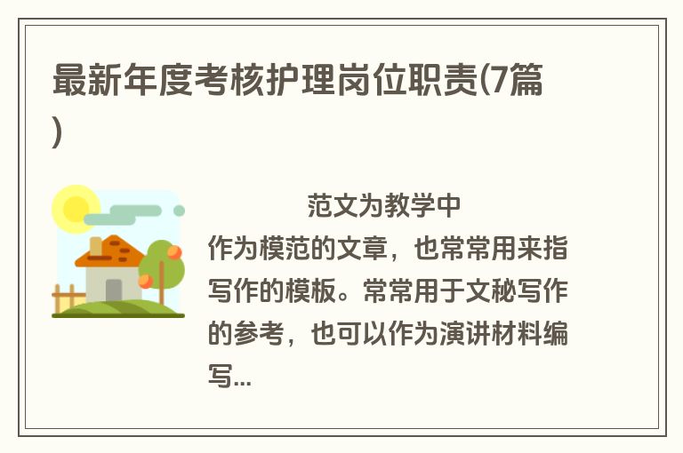最新年度考核护理岗位职责(7篇)