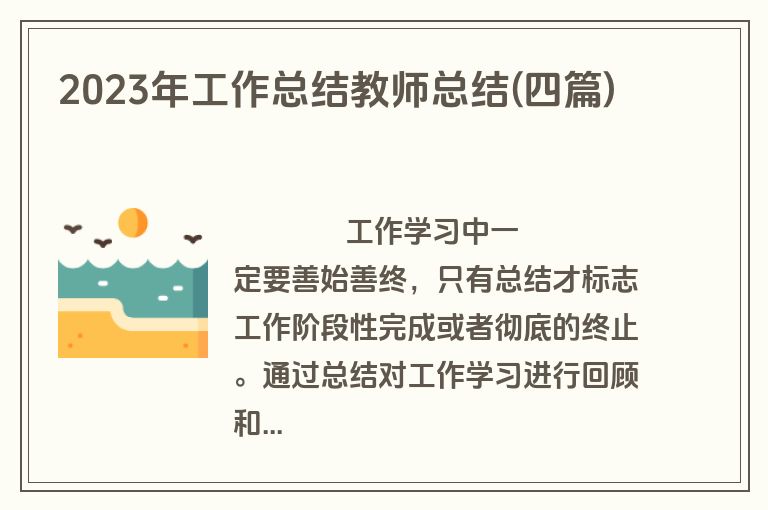 2023年工作总结教师总结(四篇)