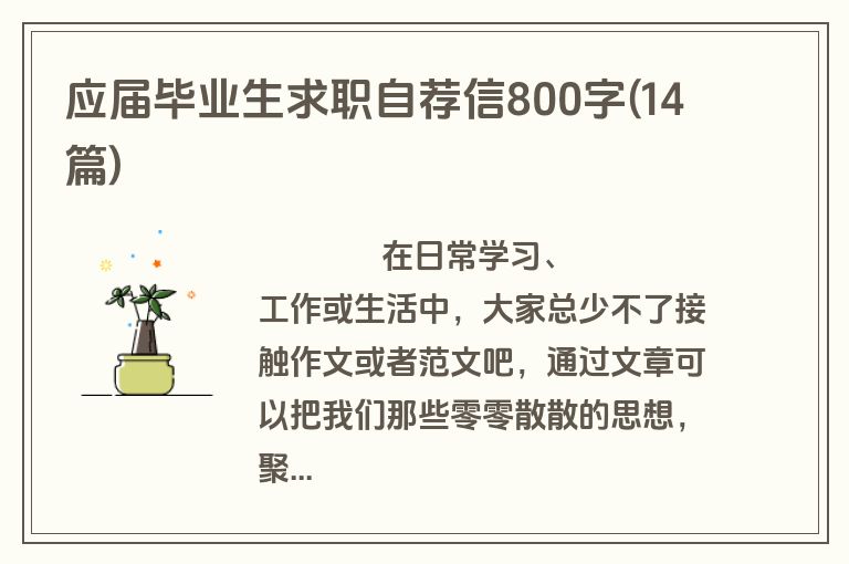 应届毕业生求职自荐信800字(14篇)