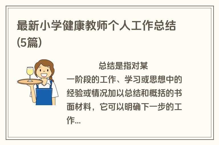 最新小学健康教师个人工作总结(5篇)