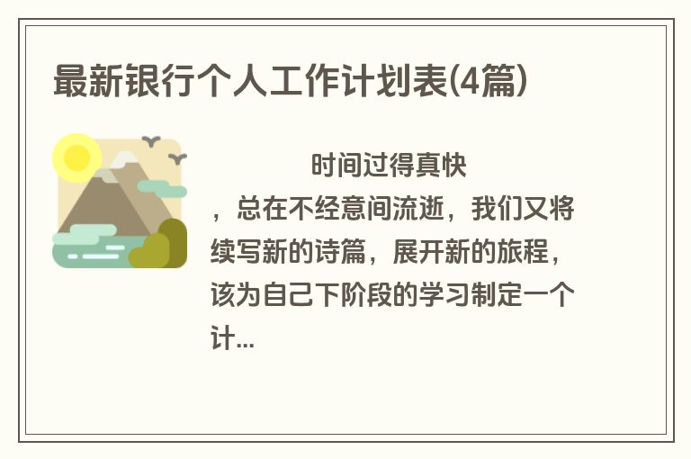 最新银行个人工作计划表(4篇)