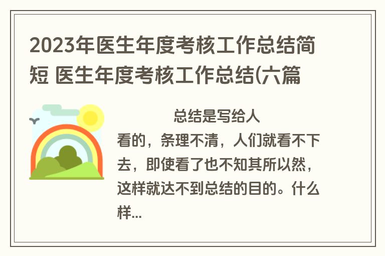 2023年医生年度考核工作总结简短 医生年度考核工作总结(六篇)