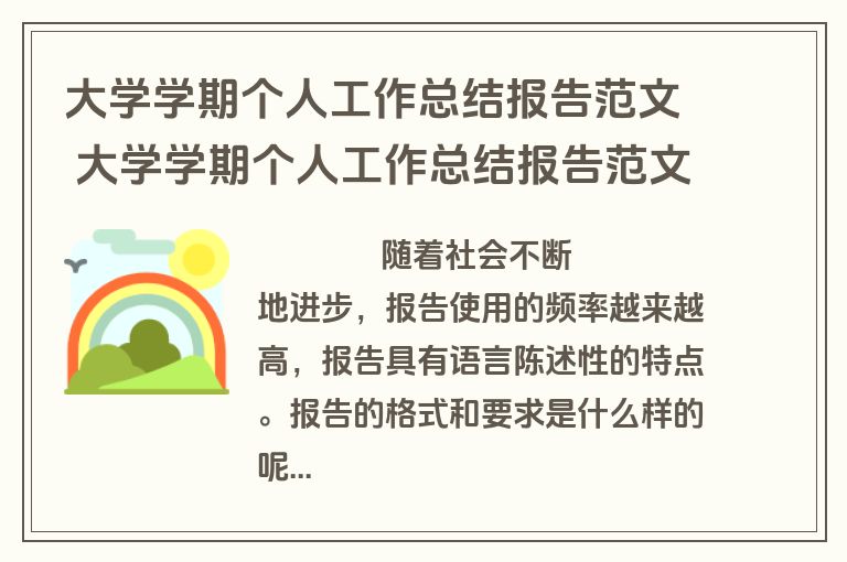 大学学期个人工作总结报告范文 大学学期个人工作总结报告范文大全(9篇)