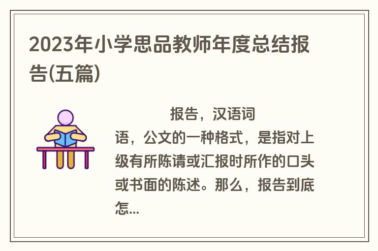 2023年小学思品教师年度总结报告(五篇)