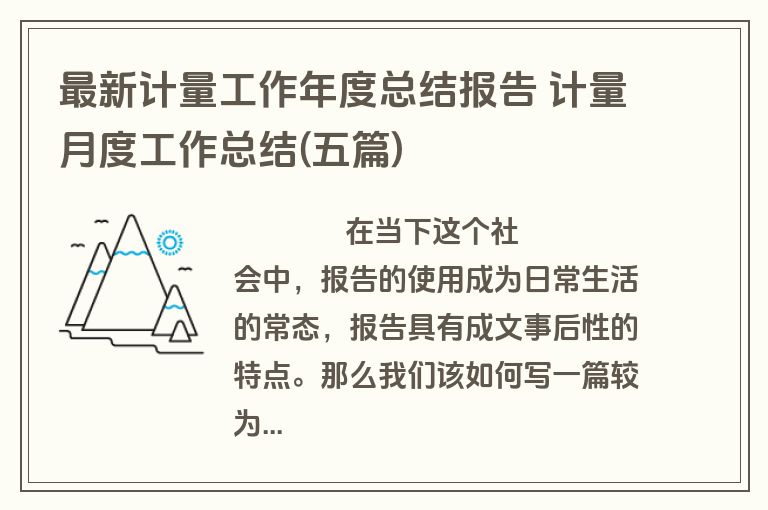 最新计量工作年度总结报告 计量月度工作总结(五篇)