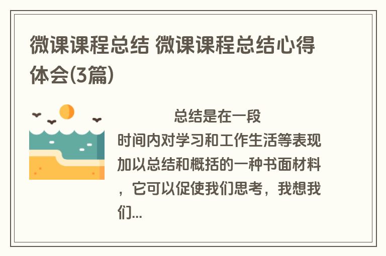 微课课程总结 微课课程总结心得体会(3篇)