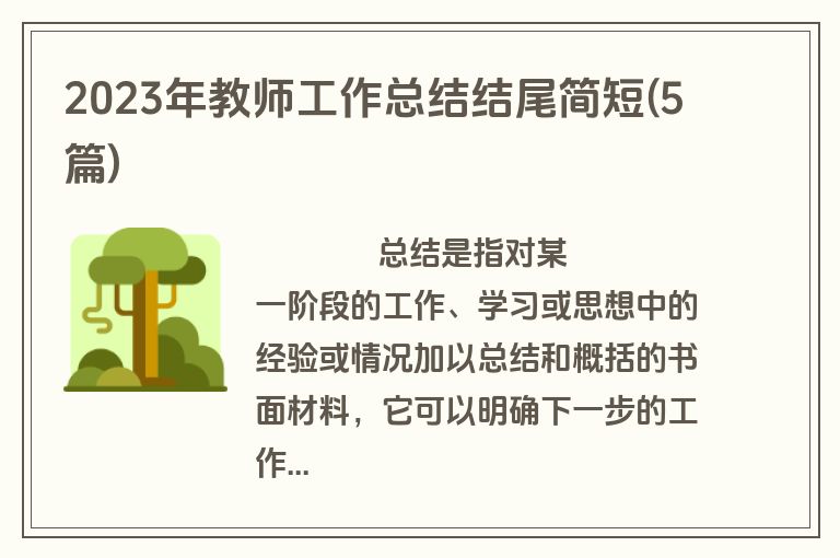 2023年教师工作总结结尾简短(5篇)