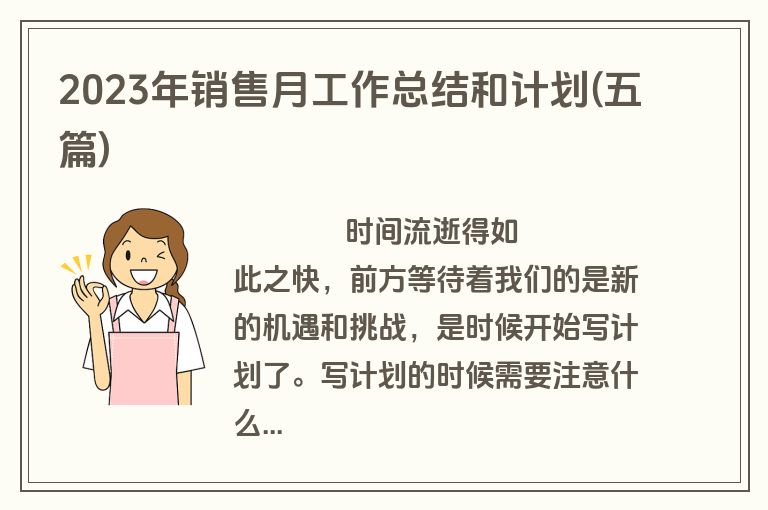 2023年销售月工作总结和计划(五篇)