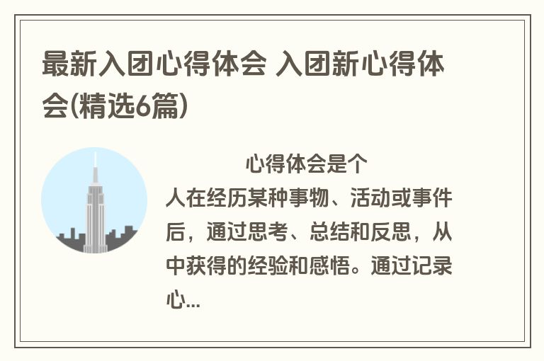 最新入团心得体会 入团新心得体会(精选6篇)