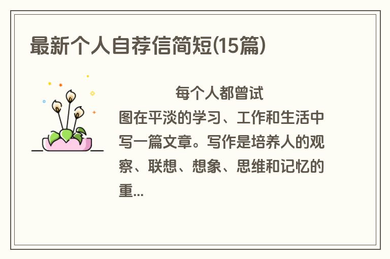 最新个人自荐信简短(15篇)