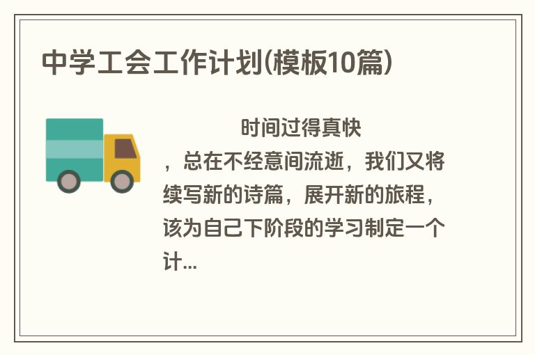 中学工会工作计划(模板10篇)