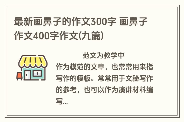 最新画鼻子的作文300字 画鼻子作文400字作文(九篇)