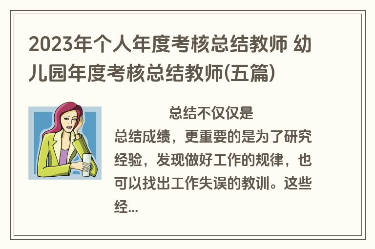 2023年个人年度考核总结教师 幼儿园年度考核总结教师(五篇)