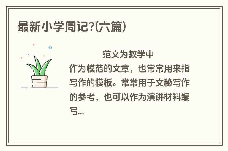 最新小学周记?(六篇)