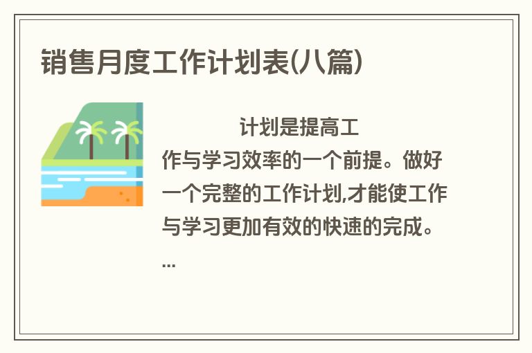 销售月度工作计划表(八篇)