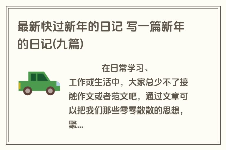最新快过新年的日记 写一篇新年的日记(九篇)