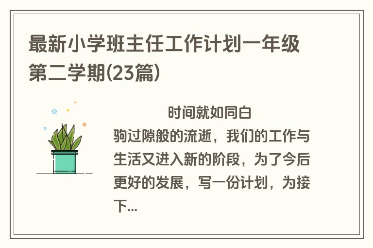 最新小学班主任工作计划一年级第二学期(23篇)