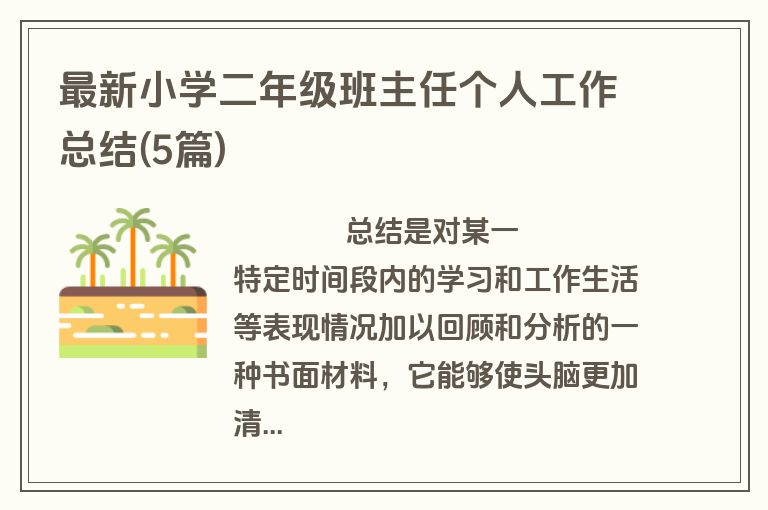 最新小学二年级班主任个人工作总结(5篇)