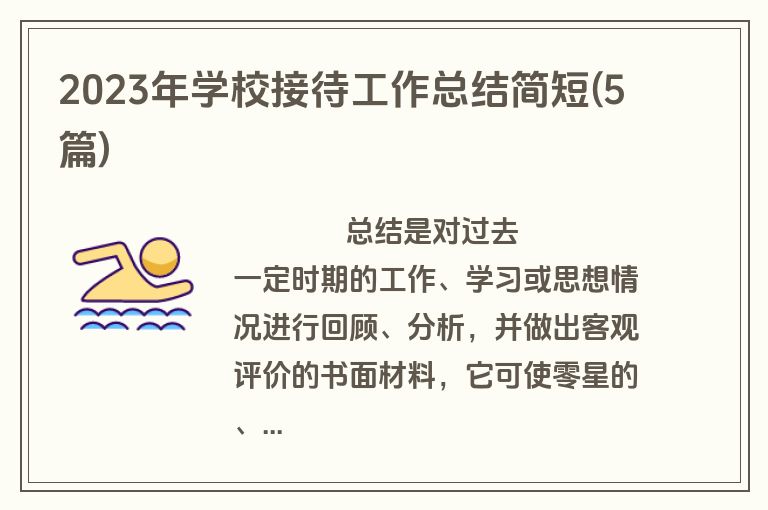 2023年学校接待工作总结简短(5篇)
