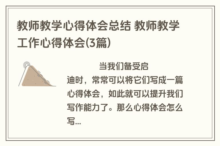 教师教学心得体会总结 教师教学工作心得体会(3篇)