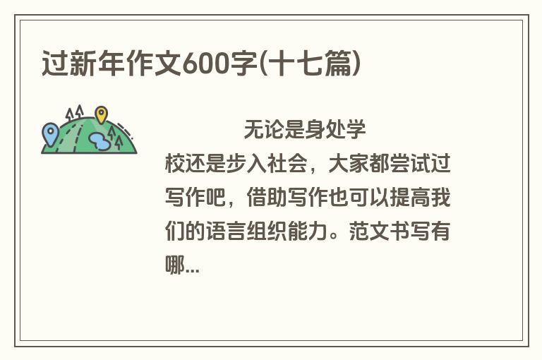 过新年作文600字(十七篇)