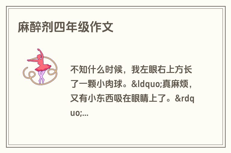 麻醉剂四年级作文