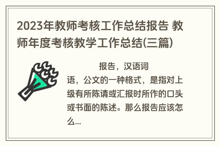 2023年教师考核工作总结报告 教师年度考核教学工作总结(三篇)