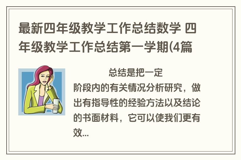 最新四年级教学工作总结数学 四年级教学工作总结第一学期(4篇)