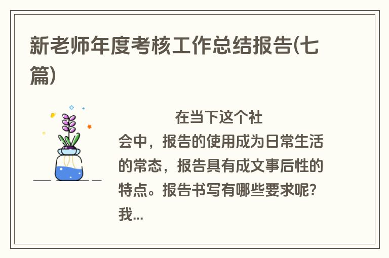 新老师年度考核工作总结报告(七篇)