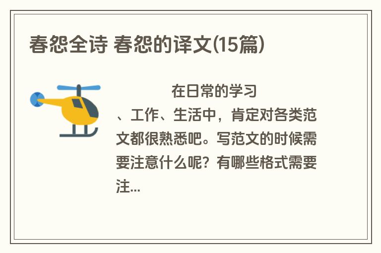 春怨全诗 春怨的译文(15篇)