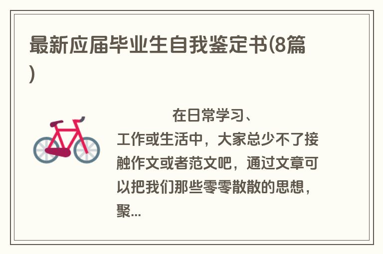 最新应届毕业生自我鉴定书(8篇)