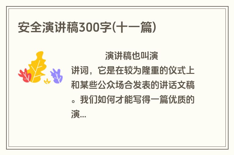 安全演讲稿300字(十一篇)
