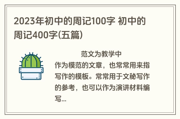 2023年初中的周记100字 初中的周记400字(五篇)
