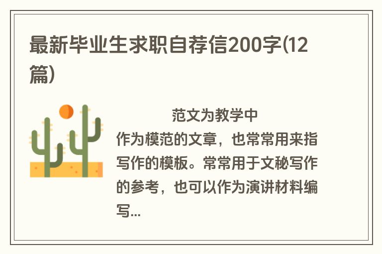 最新毕业生求职自荐信200字(12篇)