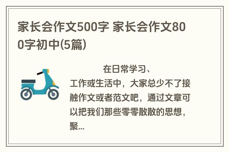 家长会作文500字 家长会作文800字初中(5篇)