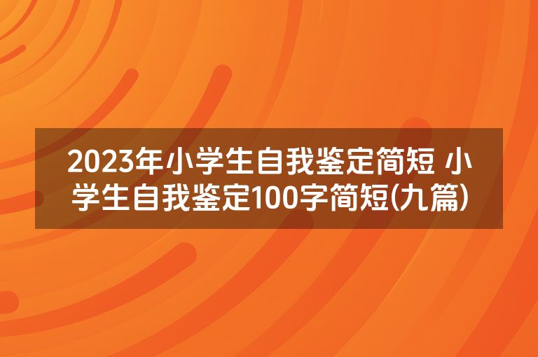 2023年小学生自我鉴定简短 小学生自我鉴定100字简短(九篇)