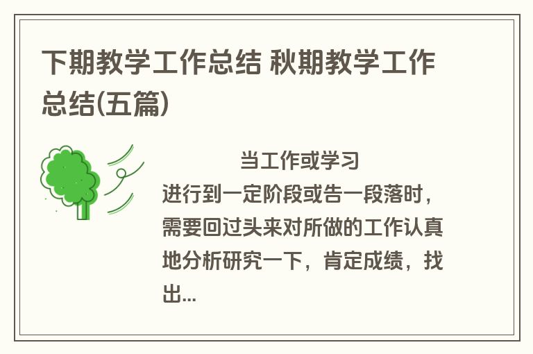 下期教学工作总结 秋期教学工作总结(五篇)