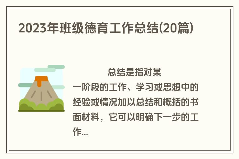 2023年班级德育工作总结(20篇)