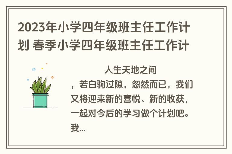 2023年小学四年级班主任工作计划 春季小学四年级班主任工作计划(22篇)