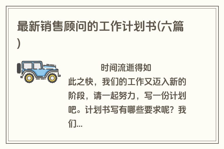 最新销售顾问的工作计划书(六篇)