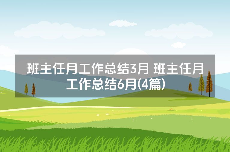 班主任月工作总结3月 班主任月工作总结6月(4篇)