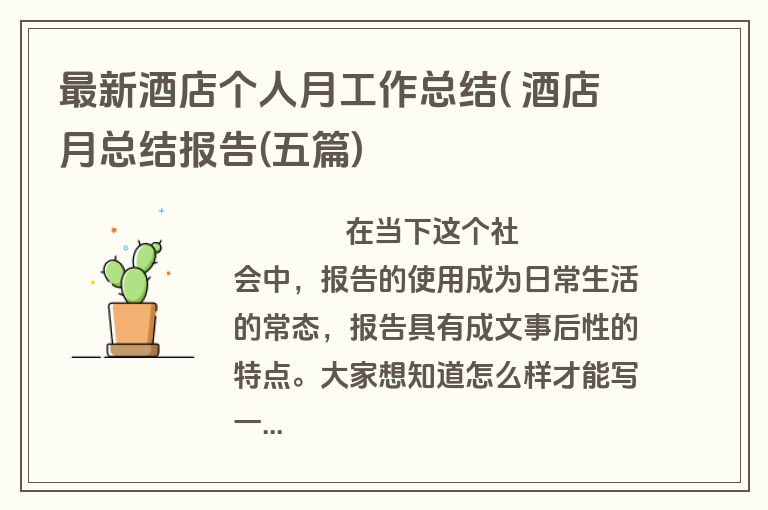 最新酒店个人月工作总结( 酒店月总结报告(五篇)