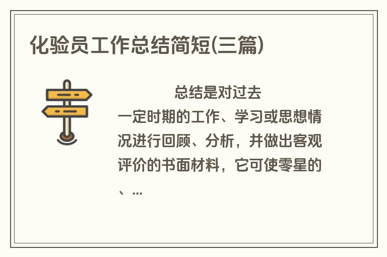 化验员工作总结简短(三篇)