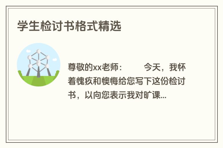 学生检讨书格式精选