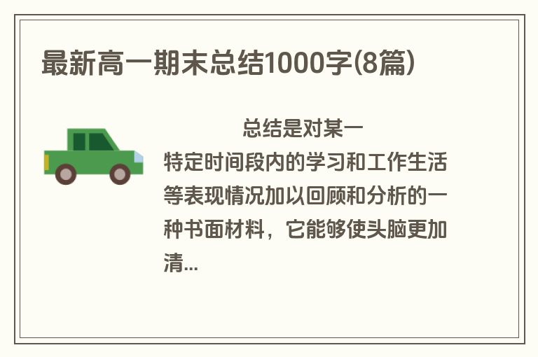 最新高一期末总结1000字(8篇)