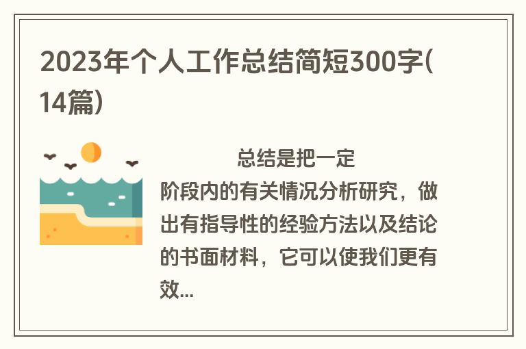 2023年个人工作总结简短300字(14篇)