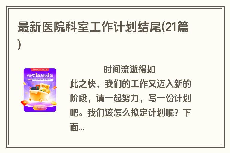 最新医院科室工作计划结尾(21篇)