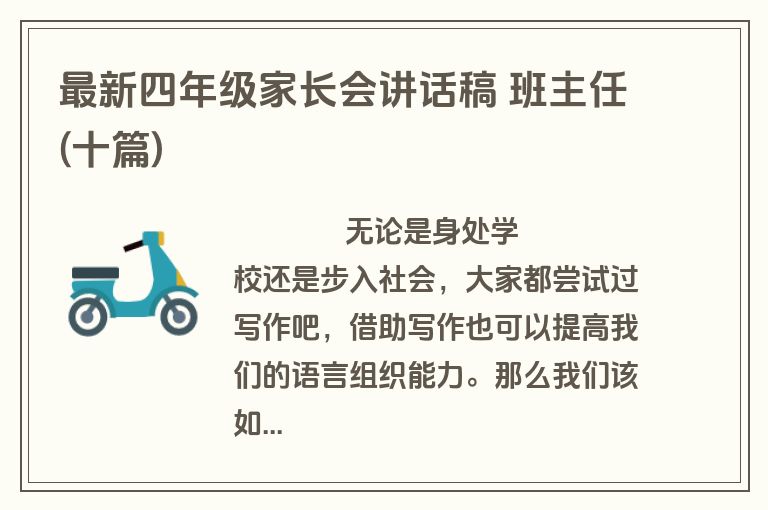 最新四年级家长会讲话稿 班主任(十篇)