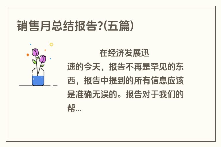 销售月总结报告?(五篇)