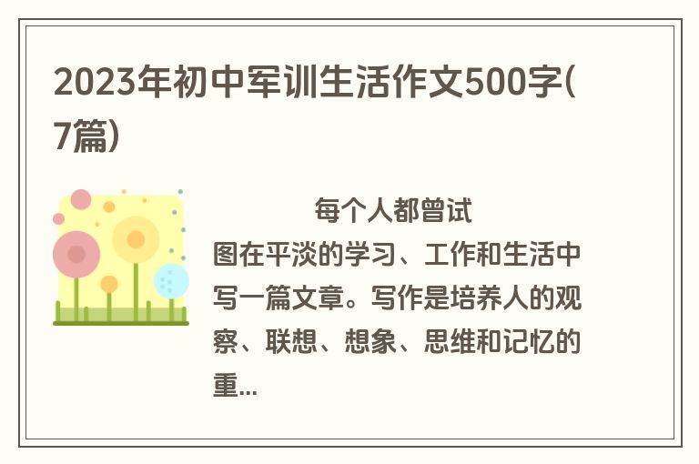 2023年初中军训生活作文500字(7篇)
